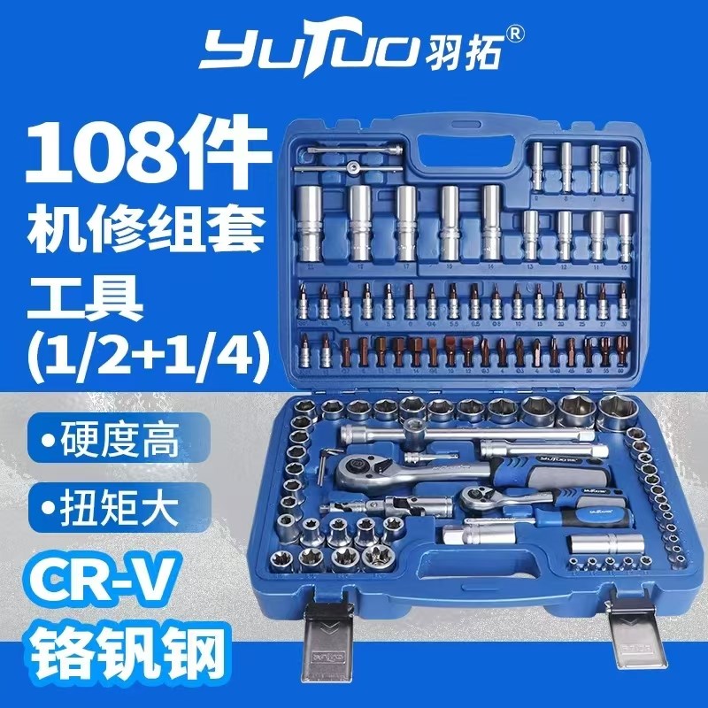 羽拓汽修工具套装大飞1/4吋套筒扳手机修组套汽保维修工具箱棘轮