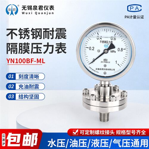 无锡泉君不锈钢耐震隔膜压力表YN100BF-ML1MPa