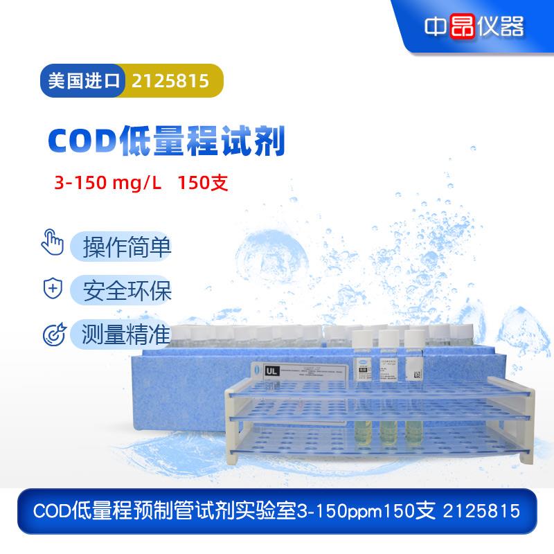 美国哈希HACH低量程COD试剂3-150mg/L消解预制管150支 2125815-CN