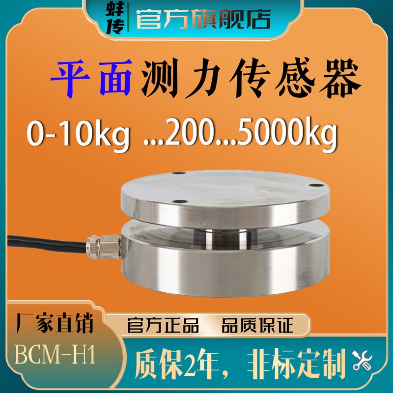 蚌传BCM-H1平面压力传感器称重测力圆形50KG200N5T不锈钢材质
