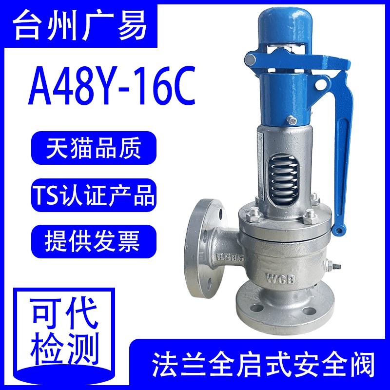 台州广易A48Y-16C A42Y-16C 法兰安全阀全启式锅炉安全阀DN40 50