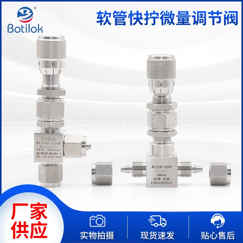 304/316不锈钢微调阀直通手动刻度控制阀软管快拧流量调节阀WL21H