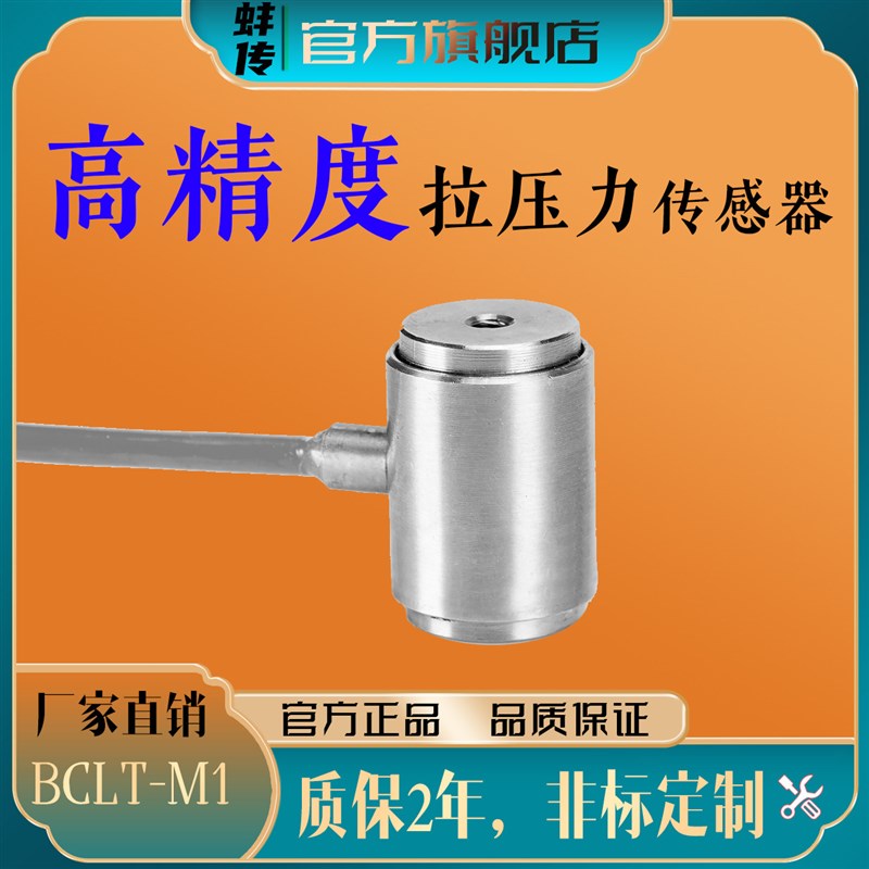 蚌传BCLT-M1微型柱式压力传感器10KG100N50KG测力拉力小尺寸