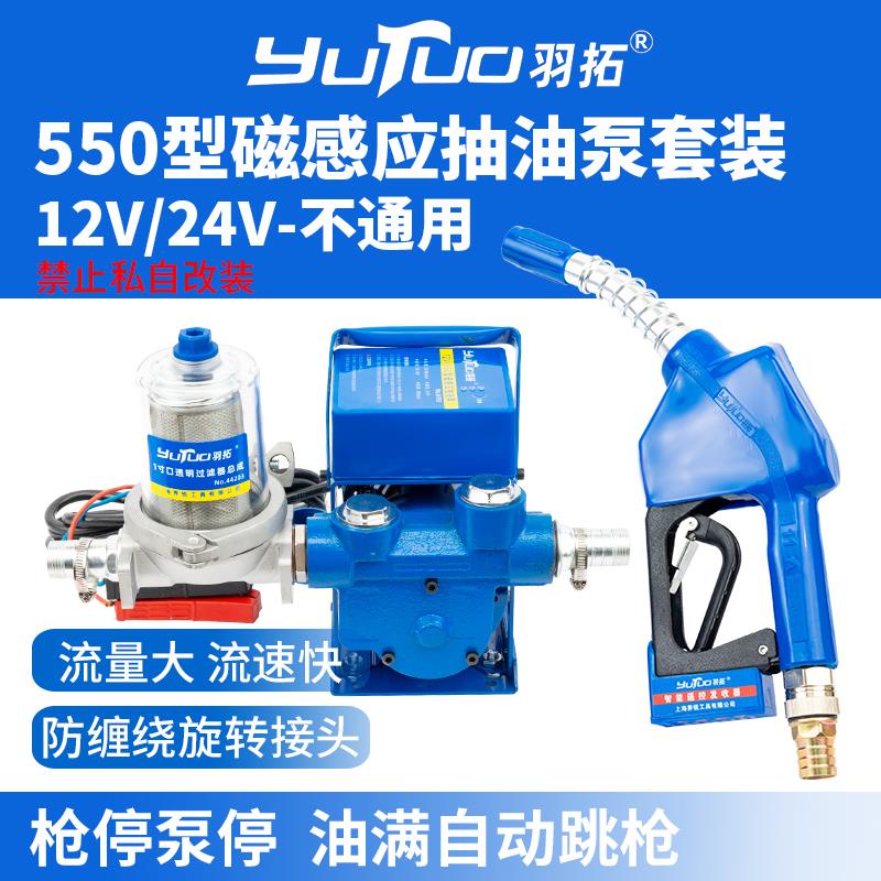 羽拓550型磁感应抽油泵套装大功率12V/24V夹子油满停泵自动跳枪