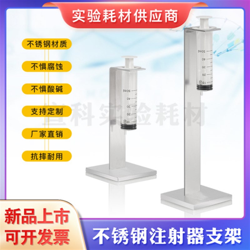 宣科 304不锈钢补液架 /50ml注射器架 悬挂架 针筒架可定制