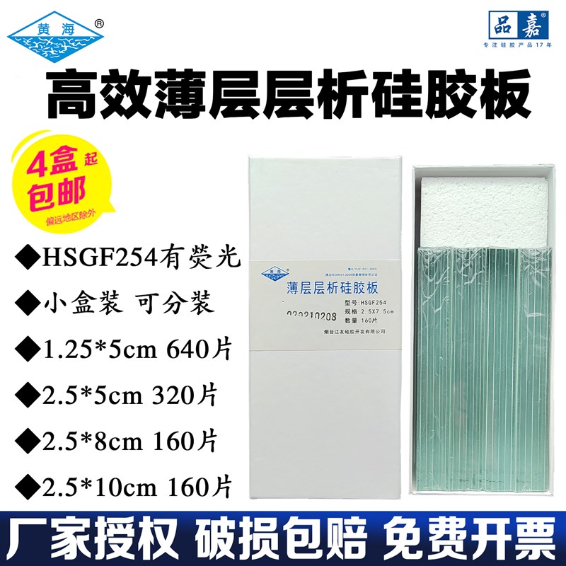烟台江友黄海高效薄层层析硅胶板加厚制备板HSGF254色谱荧光HSG