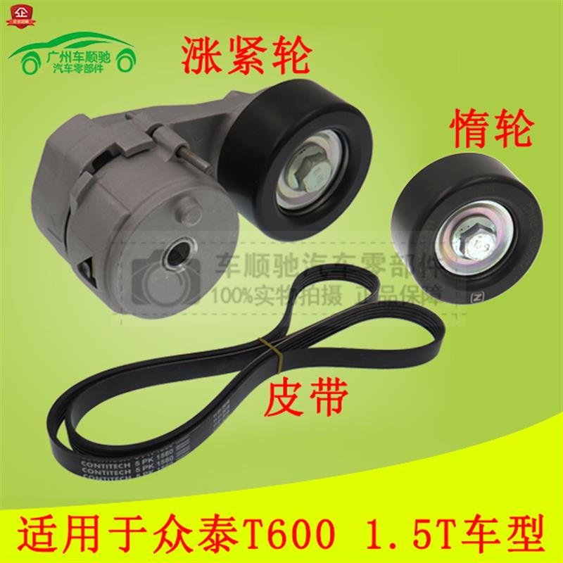 适用众泰T600皮带涨紧轮 发动机自动张紧轮 发电机空调转向惰轮