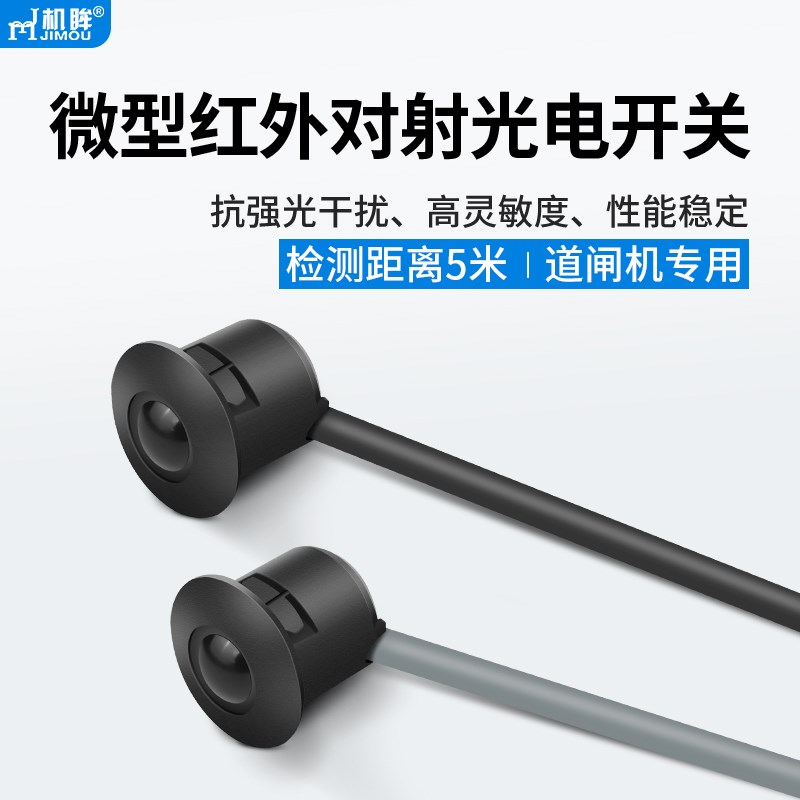 机眸道闸光电开关传感器闸机专用感应器微型红外对射光电开关