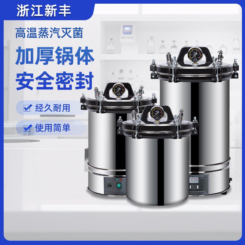 新丰灭菌锅高温高压实验室消毒便携式蒸汽手提式小型杀菌器ZY系列