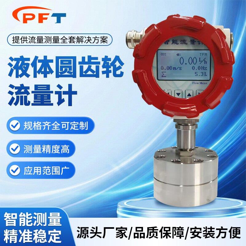 高精度圆齿轮流量计 测量高粘度沥青树脂 糖浆胶水等液体规格齐全
