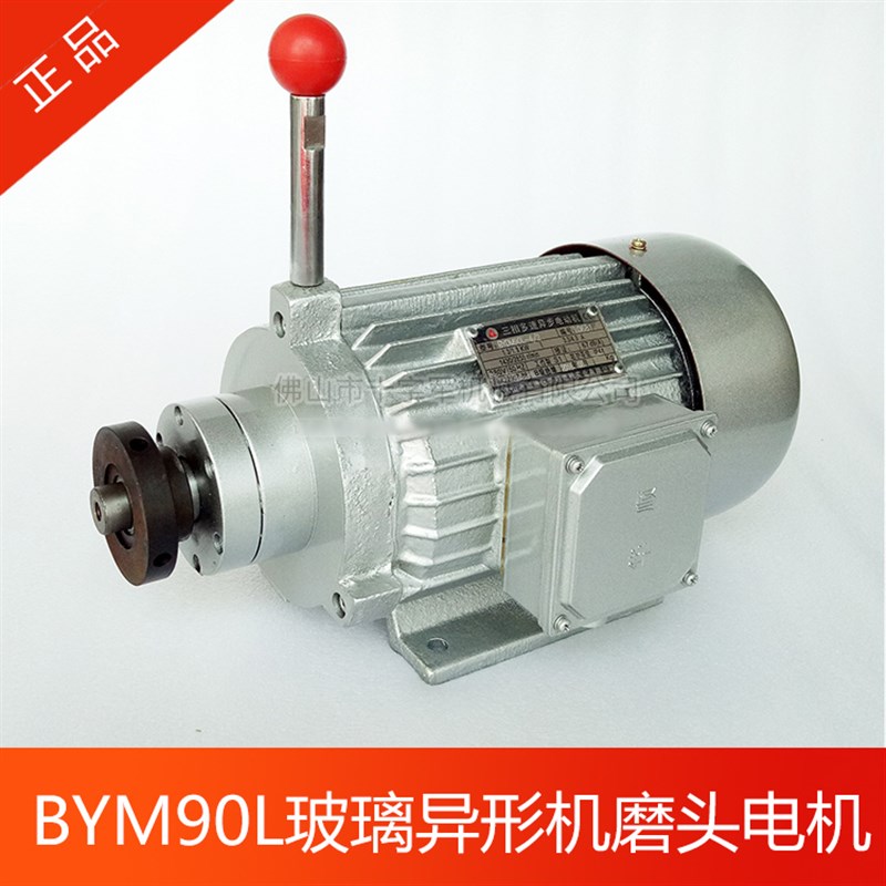 华顺BYDM90L双速三相电机 玻璃异形机电机 玻璃异形磨边机电动机