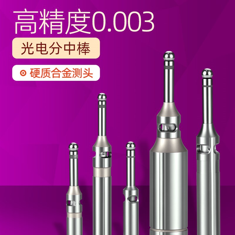 数控高精密光电寻边器高精鸣音亮光寻边器蜂鸣电子分中棒