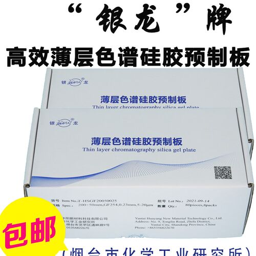 烟台化学工业研究所薄层色谱矽胶预制板/矽胶板HSGF254层析用银龙
