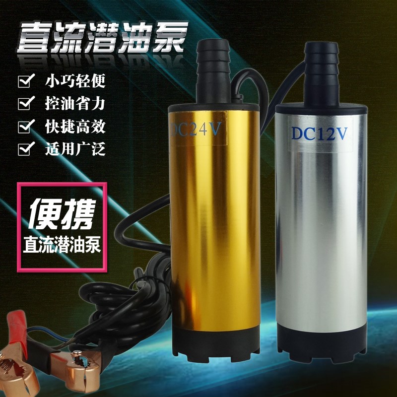 抽油泵12V抽油器电动抽水泵柴油24V潜水直流潜油泵自吸油泵小型