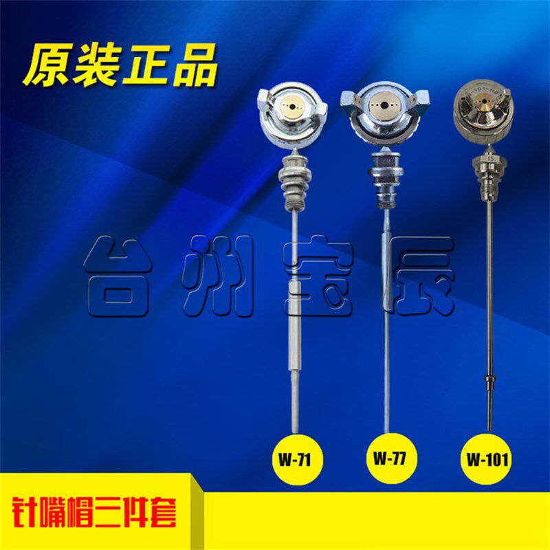 原装高雾化压送式喷漆枪71/77/101/喷嘴风帽枪针三件套喷枪配件