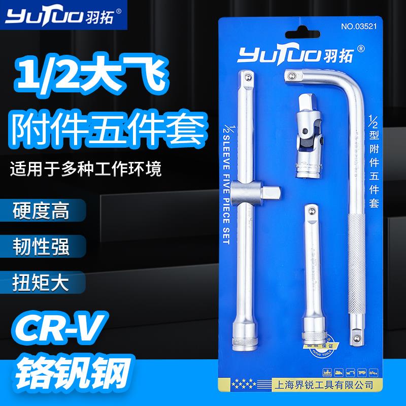 羽拓1/2大飞接杆CR-V铬钒钢五件套维修工具省力加长
