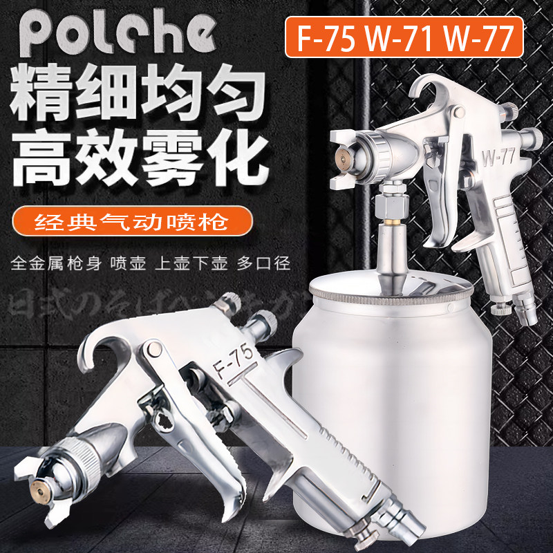W-71喷漆枪气动F75油漆喷枪上壶高雾化乳胶漆喷壶罐小型汽车喷枪