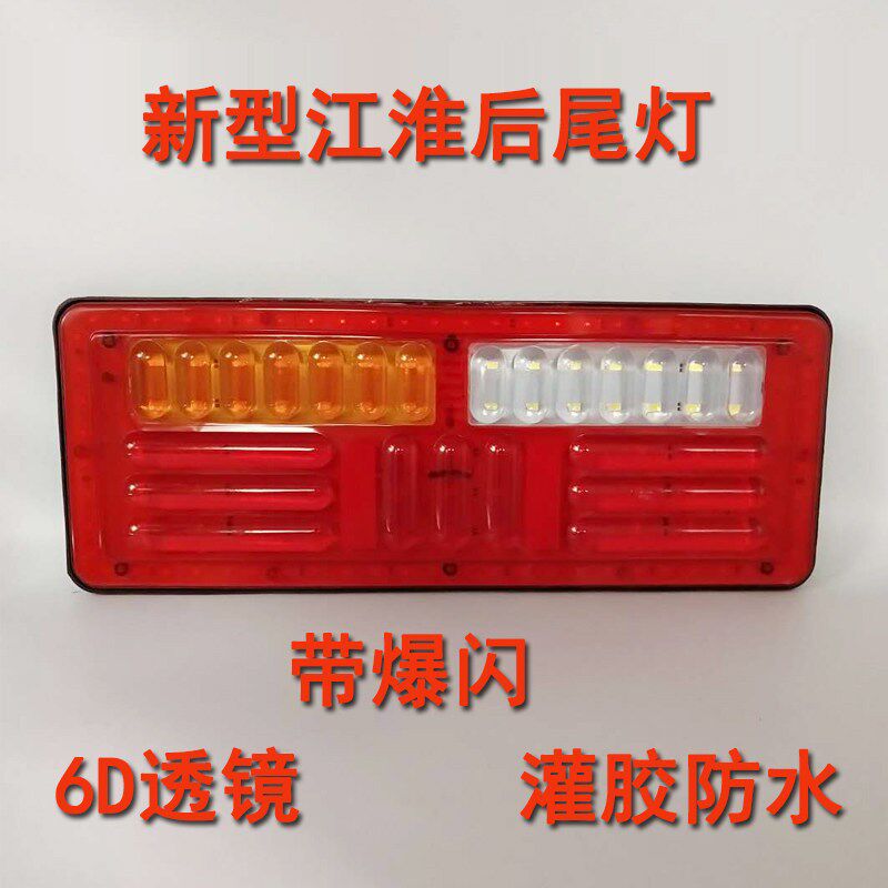 24V新款JAC江淮货车6D后尾灯LED爆闪通用改装刹车转向后尾灯总成