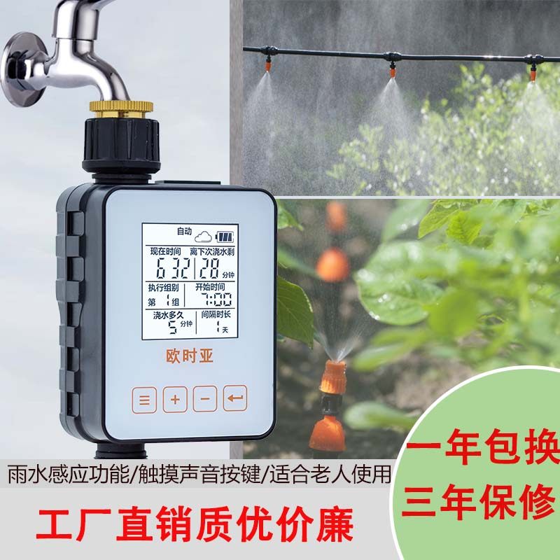 欧时亚新款大屏雨水感应自动浇花定时器浇灌设备雾化喷头