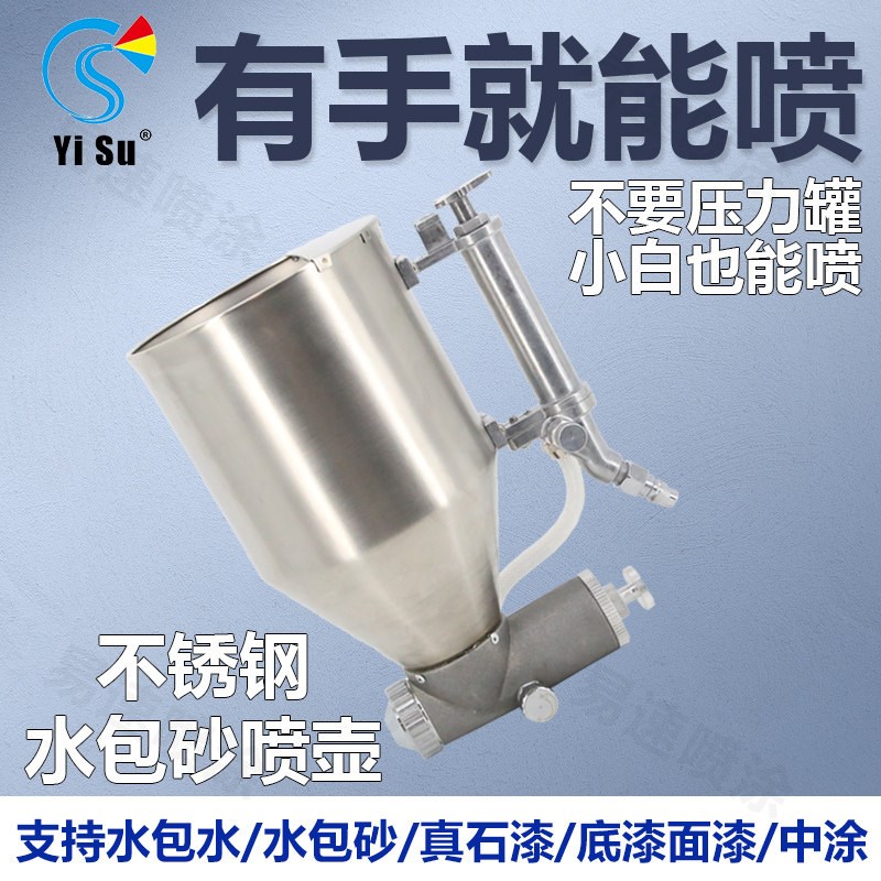 易速免储水压力桶水包砂喷枪不锈钢多彩水包水彷石漆喷壶外墙真石