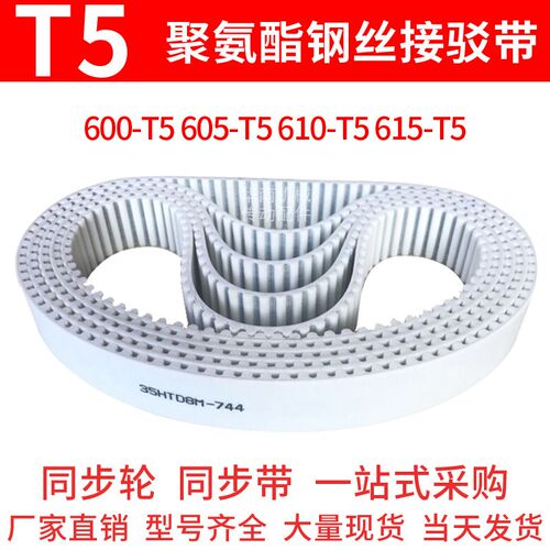 聚氨酯同步带600-T5 605-T5 610-T5 615T5同步皮带PU传动钢丝带T5