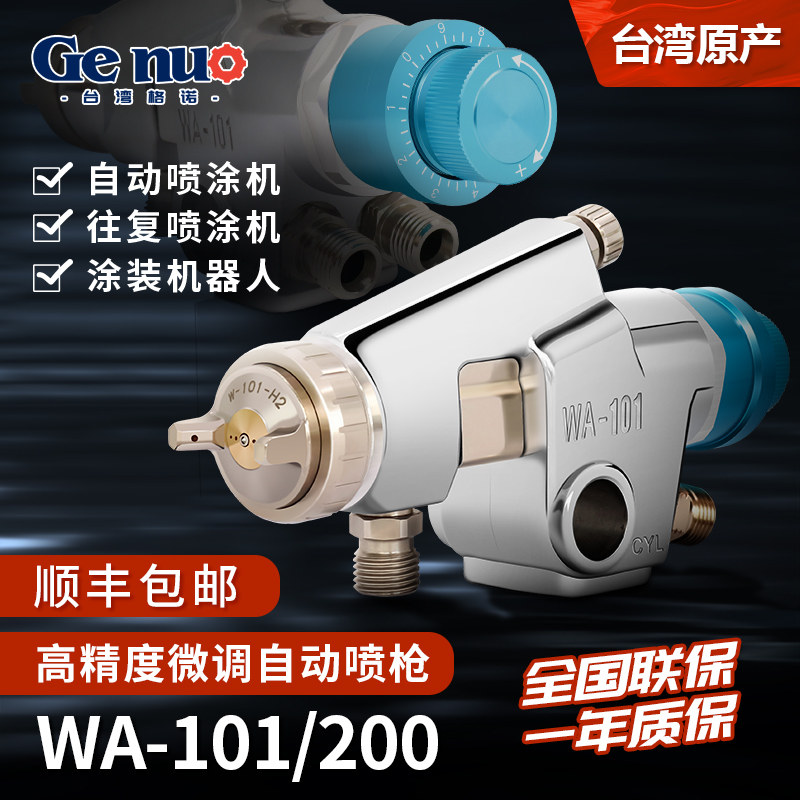 自动喷漆枪 机器人往复机 WA101 200大口径高雾化喷枪 精密微调