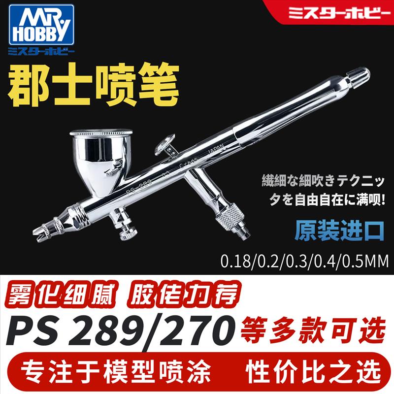 郡士喷笔高达模型上色PS289/270/771/266/275/2900.2/0.3/0.5mm
