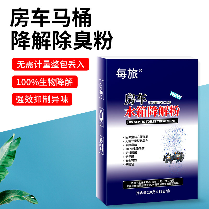 房车污水处理黑水箱除臭降解粉 马桶清洁祛味解剂推荐