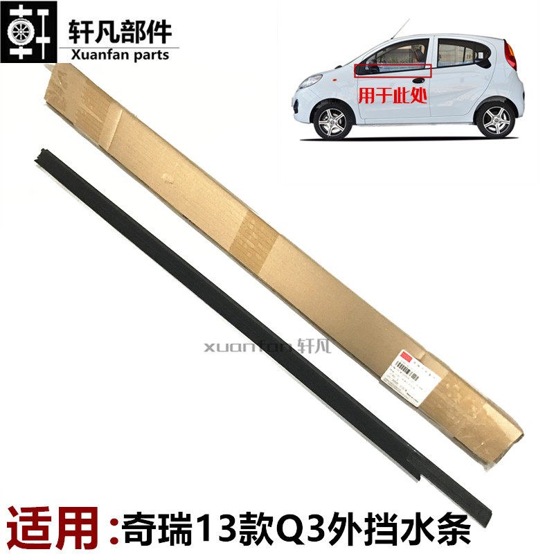 适用奇瑞13款qq EQ车窗玻璃外挡水车门挡水条玻璃下密封条内挡水