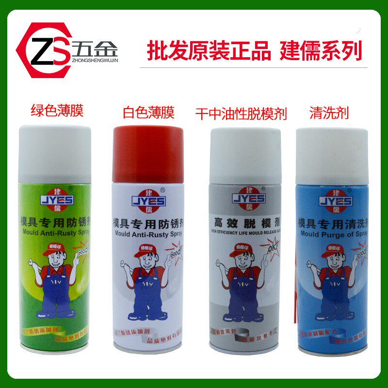 包邮建儒模具清洁剂清洗剂防锈剂高效干性脱模剂油性防锈油顶针油图片