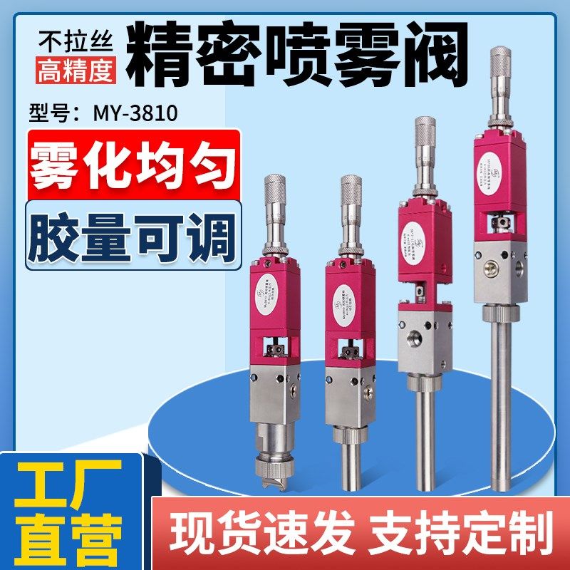 MY3810三防漆喷雾阀高频涂覆机喷油漆酒精气动喷涂机无飞溅点胶阀