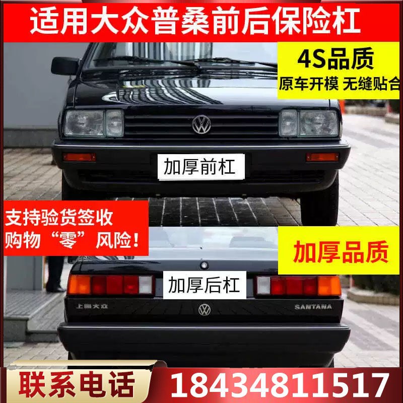 老款普桑旅行车后杠桑旅前后保险杠专用汽车大众桑塔纳 前杠 配件