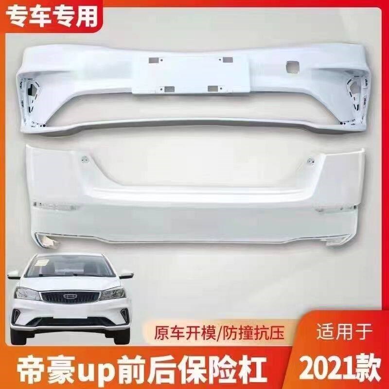 适用于吉利21 22 款第四代帝豪UP前后保险杠前后包围前杠后杠