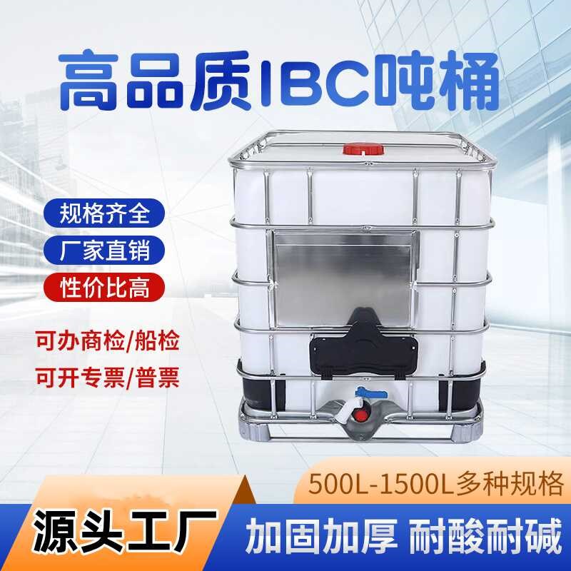 吨桶1000升塑料桶1吨全新ibc集装桶大容量水桶化工桶方形桶柴油桶