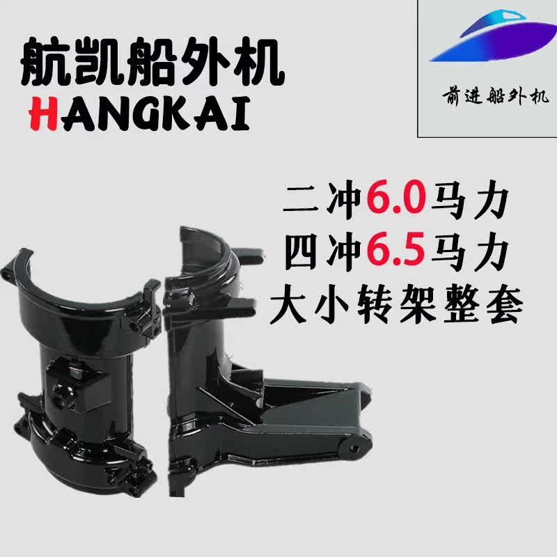 航凯船外机钓鱼船推进器二冲6.0四冲6.5马达推进器大小转架总成
