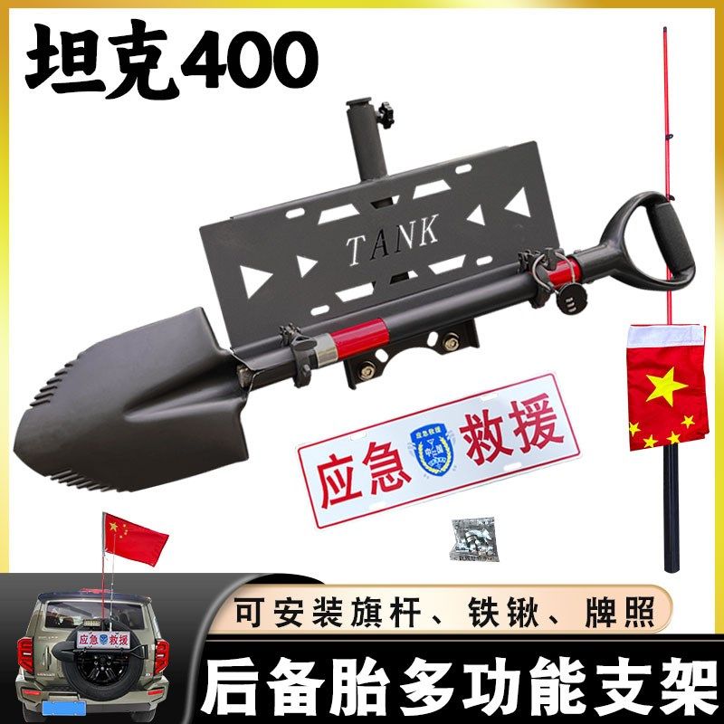 坦克400旗杆支架牌照铁锨架坦克300备胎铁锹支架改装套件备胎挂件图片
