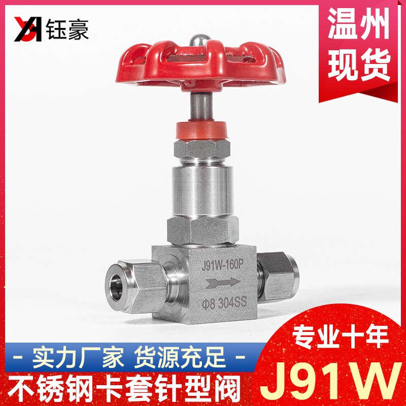 304不锈钢卡套针型阀J91W-160P高压截止阀仪表卡套式阀门直通8