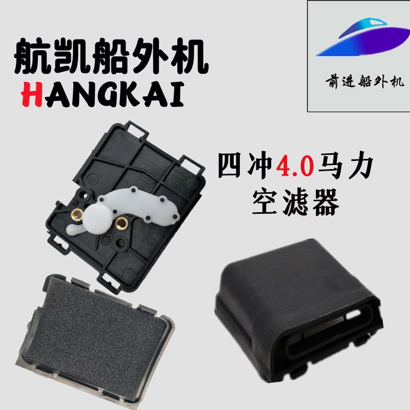 航凯舷外机配件四冲程4马力钓鱼船汽油机电动螺旋桨推进空滤一套图片