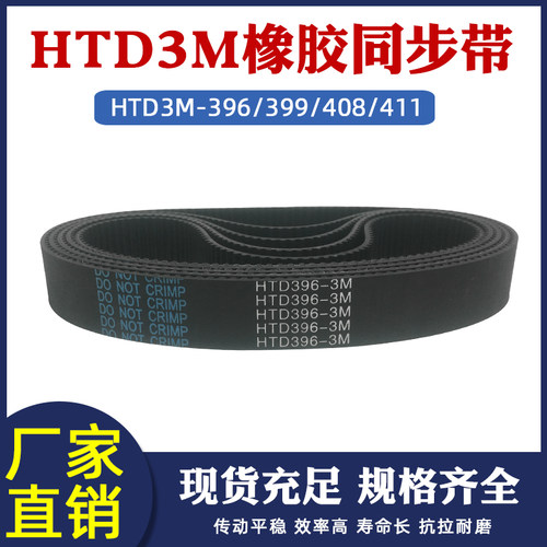 橡胶同步带 HTD3M-396/399/408/411 圆弧齿皮带 传动带 节距=3mm