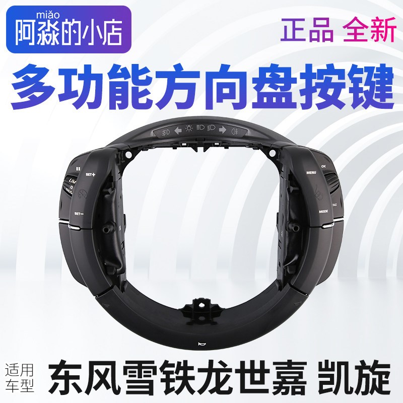 凯旋东风雪铁龙世嘉多功能方向盘按键喇叭开关按钮音乐音量单独键