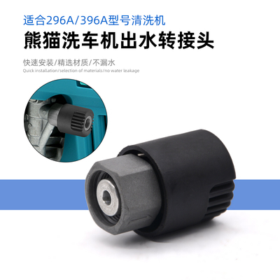 熊猫296A/395A高压家用清洗机快速转换接头出水快速拔插泵头配件