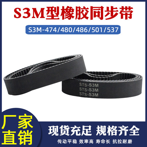 同步带橡胶STS梯形圆弧齿s3m474/480/486/501/537齿距3mm同步皮带