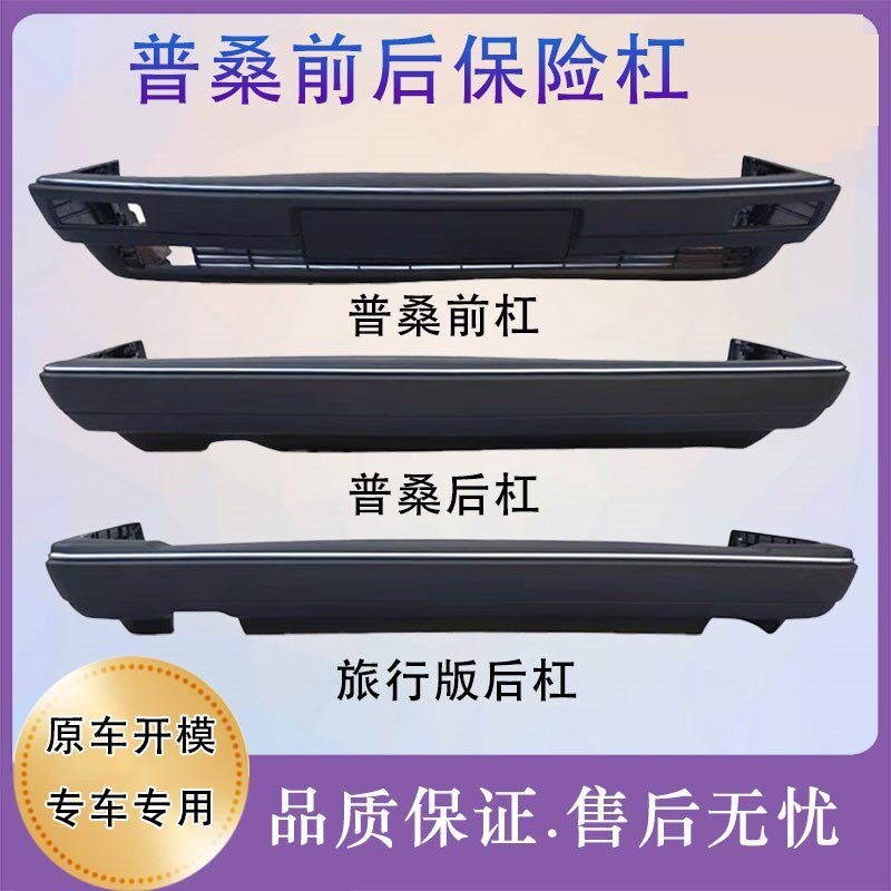 适用老普桑保险杠前后杠大众前保险杠老桑塔纳后保险杠原厂材质