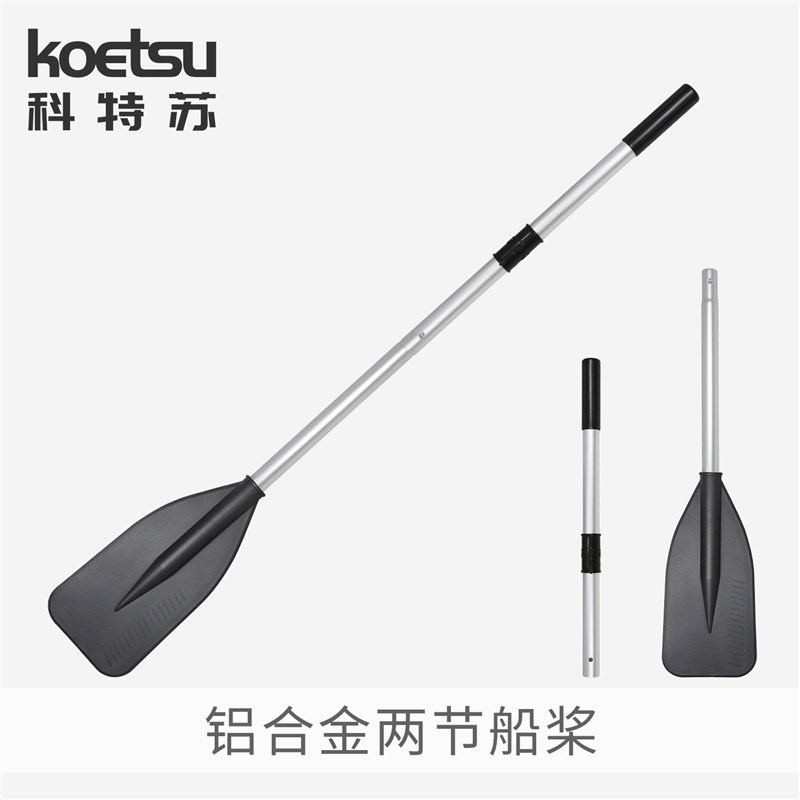 KOETSU科特苏两节船桨充气钓鱼船冲锋舟铝合金万向划桨便携手摇桨
