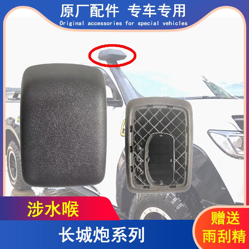 长城皮卡炮越野版涉水器越野款涉水喉集沙杯高位进气原车款配件