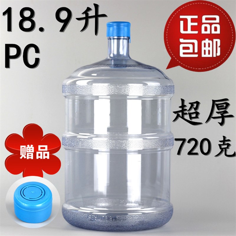 包邮18.9L纯净水桶PC桶装水桶矿泉水桶饮水机水桶大桶水桶加厚