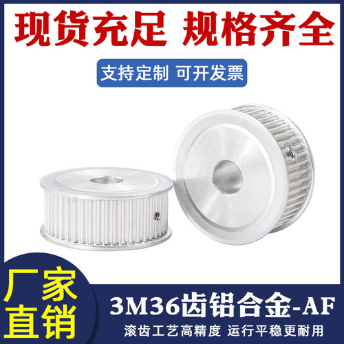 同步带轮HTD3M 36齿两面平槽宽11/16 AF型内孔5-15mm铝合金同步轮