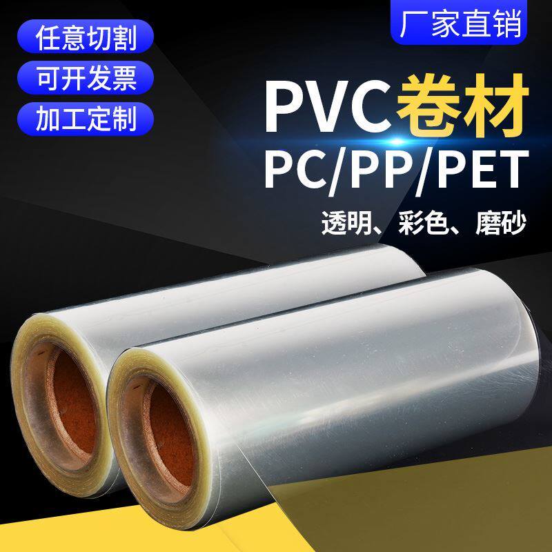 透明PET塑料硬片/薄膜/PVC胶片/PC卷材0.012/0.05/0.08/0.1/0.2MM