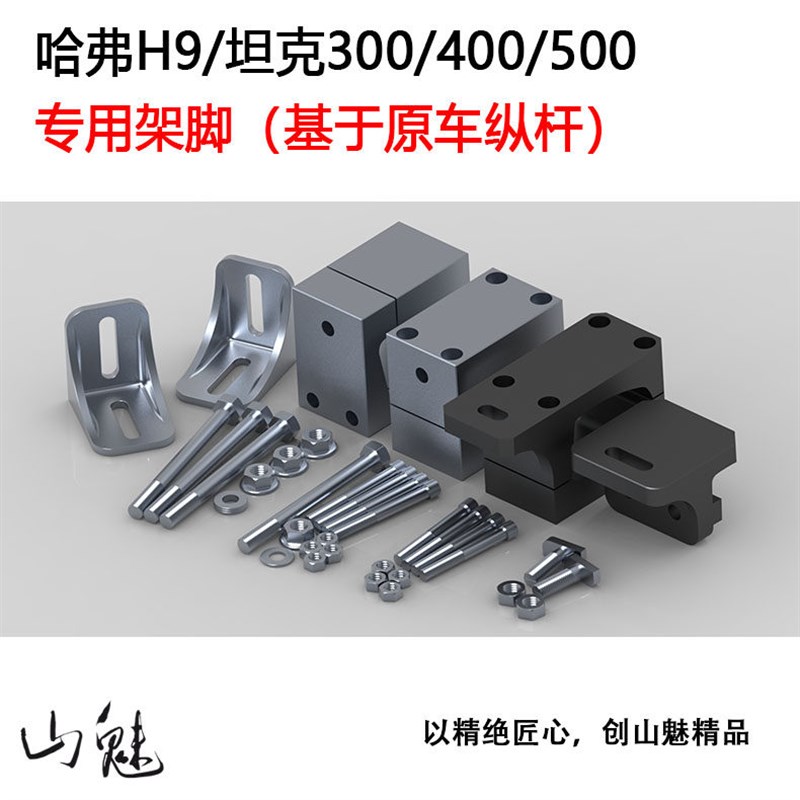 山魅 专用行李架底座 架脚(一代)哈弗H9/坦克Tank 300/400/500