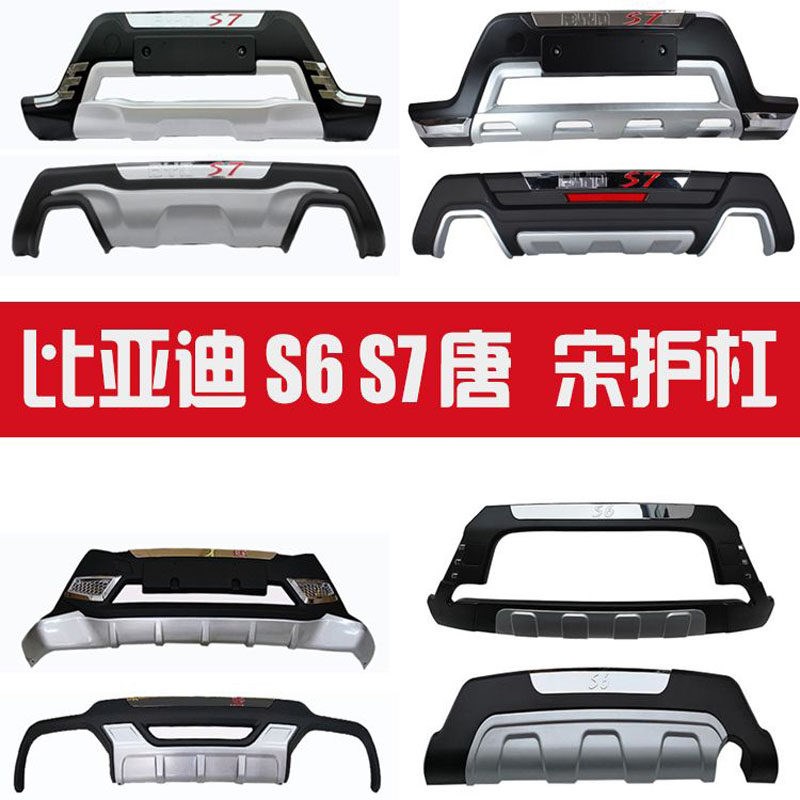 适用比亚迪S6S7宋宋MAX前后护杠防撞材料汽车保险杠改装加厚精品